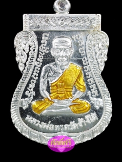 เหรียญหลวงปู่ทวด เสมาหน้าเลื่อน08/58 เนื้อเงินลงจีวร พ่อท่านเขียว วัดห้วยเงาะ จ.ปัตตานี