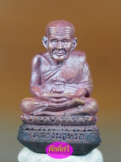 หลวงปู่ทวดพิมพ์เบ้าทุบหล่อโบราณ(สูง2.8 ซม.) เนื้อทองผสม รุ่น เมตตาบารมี วัดพระบรมธาตุ จ.นครศรีธรรมราช