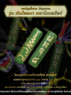 ตะกรุดเขียวเหนี่ยวทรัพย์สารพัดดี หลวงพ่อเงิน วัดบ้านอ้อ จ.นครราชสีมา