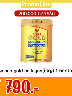 Amado gold collagen(ใหญ่) 1 กระป๋อง