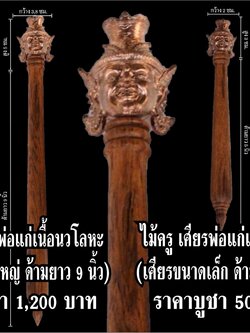 ไม้ครูเศียรพ่อแก่ รุ่นชาตกาลบูชาครู ปุญญกาโม๖๔ เนื้อนวโลหะ ความยาว 9 นิ้ว และ 5 นิ้ว หลวงพ่อพัฒน์ วัดห้วยด้วน จ.นครสวรรค์