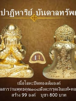 พระปิดตา รุ่นปาฏิหาริย์บันดาลทรัพย์ เนื้อโลหะปิดทองแท้ ใต้ฐานฝังตะกรุดเงินแท้+ทองคำแท้