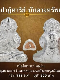 พระปิดตา รุ่นปาฏิหาริย์บันดาลทรัพย์ เนื้อโลหะกะไหล่เงิน ฝังตะกรุดเงินแท้