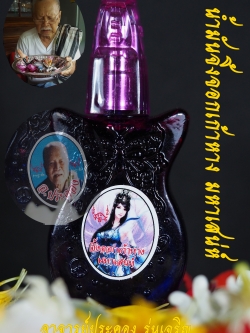 น้ำมันจิ้งจอกเก้าหาง มหาเสน่ห์ อาจารย์ประคอง รุ่นเจริญ