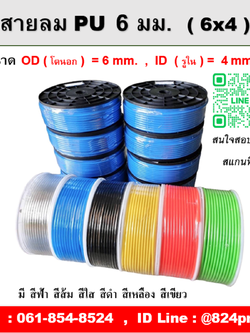 สายลม 6 มม. ขนาด 6x4 mm. , OD โตนอก 6 มิล , ID รูใน 4 มิล