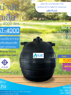 ถังบำบัดน้ำเสีย ขนาด 4000 ลิตร ชนิดฝังดิน PLUS