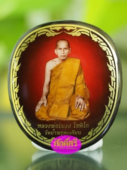 ล็อคเก็ตตาลปัตร รุ่น ๗ รอบเมตตามหาบารมี ตะกรุด 5 ดอก หลวงพ่อโปร่ง วัดถ้ำพรุตะเคียน จ.ชุมพร