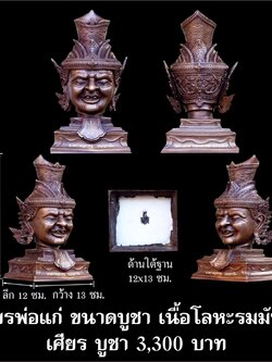 เศียรพ่อแก่ รุ่นชาตกาลบูชาครู ปุญญกาโม๖๔ เนื้อโลหะรมมันปู หลวงพ่อพัฒน์ วัดห้วยด้วน จ.นครสวรรค์