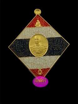 เหรียญหมื่นยันต์ไพรีพินาศ กรมหลวงชุมพรฯ หลวงพ่อสนั่น วัดกลางราชครูธาราม เนื้อกะไหล่ทองลงยาสีธงชาติ