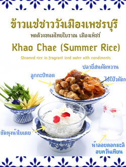 " ข้าวแช่เมืองพริบพรี " 🍃🍀🍂🍁 "หอมละมุนกลิ่นดอกไม้ตามฤดูกาล"