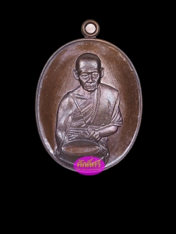 เหรียญอายุวัฒมงคล เนื้อทองแดงมันปู หลวงพ่อโปร่งโชติโก วัดถ้ำพรุตะเคียน จ.ชุมพร