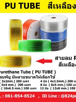 สายลม PU สีเหลือง ขนาด 3 มม , 4 มม ,6 มม ,8 มม ,10 มม , 12 มม , 14 มม , 16 มม , ราคายกม้วน