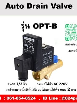 Auto Drain Valve ออโต้เดรนวาล์วไฟฟ้า รุ่น OPT-B ขนาด 1/2 นิ้ว กระแสไฟฟ้า AC 220V