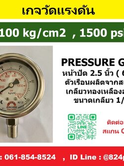 เกจวัดแรงดัน 100 kg/cm2 , 1500 psi ใช้วัดแรงดัน น้ำ อากาศ แก็ส ก๊าซ และไฮดรอลิก