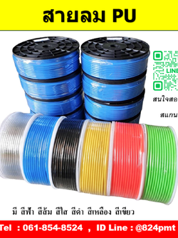 ราคา สายลม PU ขนาด 3มิล , 4มิล , 6มิล , 8มิล , 10มิล , 12มิล , 14มิล , 16มิล ราคายกม้วน