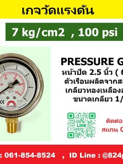 เกจวัดแรงดัน 7kg/cm2 , 100psi ใช้วัดแรงดัน น้ำ อากาศ แก็ส ก๊าซ และไฮดรอลิก
