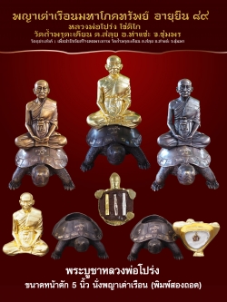 เปิดจอง พญาเต่าเรือนโภคทรัพย์ อายุยืน๘๙ หลวงพ่อโปร่ง วัดถ้ำพรุตะเคียน อ.ท่าแซะ จ.ชุมพร