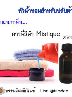 หัวน้ำหอมกลิ่นดาวนี่สีดำ Mistige ขนาด 25 กรัม