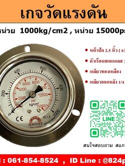เกจวัดแรงดัน หน้าปัด 2.5 นิ้ว 1000 kg/cm2 , 15000psi หน้าปัด 2.5 นิ้ว เกลียวทองเหลืองออกหลัง 1/4 PT