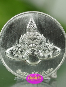 เหรียญพญาราหู เนื้ออัลปาก้า รุ่นเลื่อนแล้วเลื่อนอีก วัดพระบรมธาตุ จ.นครศรีธรรมราช