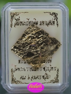 สีผึ้งนะเรียกจิต(ปิดแผ่นทอง-ฝังหินเรียกทรัพย์) พระมหาต่อ วัดพระนารายณ์มหาราชวรวิหาร จ.นครราชสีมา