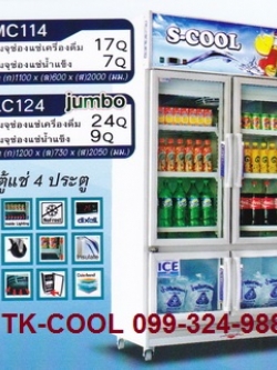 ตู้แช่ 4 ประตู ยี่ห้อ S-cool รุ่น SMC114