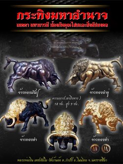 เปิดจอง กระทิงมหาอำนาจ รุ่นแรก หลวงพ่อเงิน วัดบ้านอ้อ อ.โนนไทย จ.นครราชสีมา