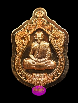 เหรียญเสมา หัวเสือ รุ่นแรก รวยมหาเศรษฐี เนื้อทองแดงไม่ตัดปีก ตอกโค๊ด๙