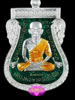 เหรียญหลวงปู่ทวด เสมาหน้าเลื่อน08/58 เนื้อเงินลงยาสีเขียว พ่อท่านเขียว วัดห้วยเงาะ จ.ปัตตานี