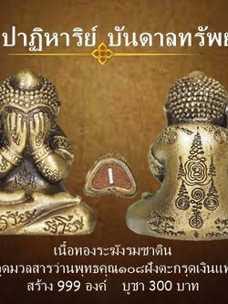 พระปิดตา รุ่นปาฏิหาริย์บันดาลทรัพย์ เนื้อทองระฆังรมซาติน ฝังตะกรุดเงินแท้