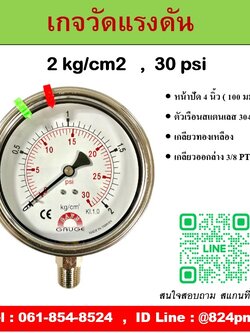 เกจวัดแรงดัน หน้าปัด 4 นิ้ว หน่วย 2 kg/cm2 , 30 psi ใช้วัดแรงดันน้ำ อากาศ แก็ส ก๊าซ และไฮดรอลิก