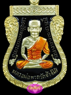 เหรียญหลวงปู่ทวด เสมาหน้าเลื่อน08/58 เนื้อกะไหล่ทองลงยาสีดำ พ่อท่านเขียว วัดห้วยเงาะ จ.ปัตตานี