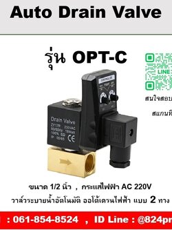 Auto Drain Valve ออโต้เดรนวาล์วไฟฟ้า รุ่น OPT-C ขนาด 1/2 นิ้ว กระแสไฟฟ้า AC 220V