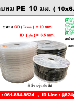 สายลม PE สีขาวขุ่น สีดำ ขนาด 10มิล , OD โตนอก 10มม., ID รูใน 6.5มม. , ความยาว 100 เมตร/ม้วน