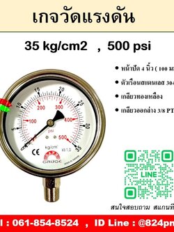 เกจวัดแรงดัน หน้าปัด 4 นิ้ว หน่วย 35 kg/cm2 , 500 psi ใช้วัดแรงดันลม น้ำ แก็ส ก๊าซ และไฮดรอลิก