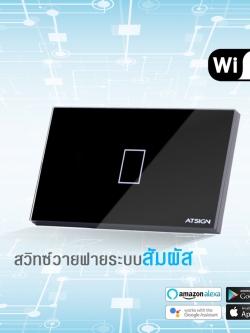 ATSIGN WiFi SWITCH 1 ช่อง