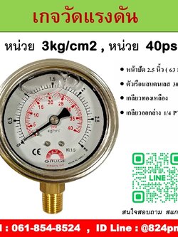 PRESSURE GAUGE , เกจวัดแรงดัน หน้าปัด 2.5 นิ้ว หน่วย 3kg/cm2 และหน่วย 40psi