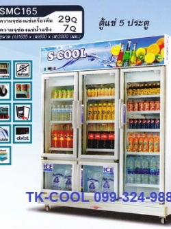 ตู้แช่ 5 ประตู ยี่ห้อ S-cool รุ่น SMC165 (1COM)