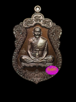 เหรียญเสมาสร้างบารมี หลวงปู่บุญ วัดบ้านหมากมี่ เนื้อทองแดงมันปู