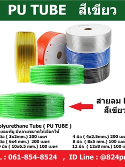 สายลม PU สีเขียว ขนาด 3มม. , 4มม. , 6มม. , 8มม. , 10มม. ,12มม. , 14มม. , 16มม. ราคายกม้วน