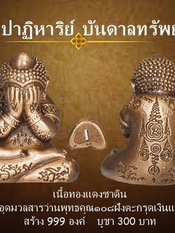 พระปิดตา รุ่นปาฏิหาริย์บันดาลทรัพย์ เนื้อทองแดงรมซาติน ใต้ฐานฝังตะกรุดเงินแท้
