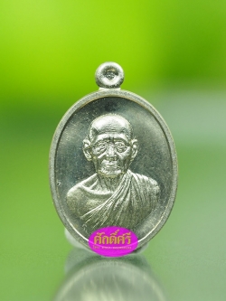 เหรียญเม็ดแตงสารพัดดี เนื้ออัลปาก้า หลวงพ่อโปร่ง วัดถ้ำพรุตะเคียน จ.ชุมพร