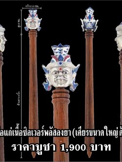 ไม้ครูเศียรพ่อแก่ รุ่นชาตกาลบูชาครู ปุญญกาโม๖๔ เนื้อซิลเวอร์พลัสลงยา ความยาว 9 นิ้ว หลวงพ่อพัฒน์ วัดห้วยด้วน จ.นครสวรรค์