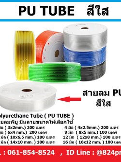 สายลม PU สีใส ขนาด 3มม. , 4มม. , 6มม. , 8มม. , 10มม. , 12มม. , 14มม. , 16มม. ราคายกม้วน