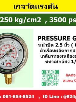 เกจวัดแรงดัน 250 kg/cm2 , 3500 psi ใช้วัดแรงดัน น้ำ อากาศ แก็ส ก๊าซ และไฮดรอลิก