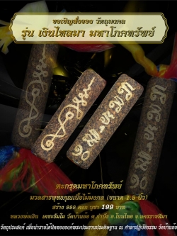 ตะกรุดโภคทรัพย์ มวลสารพุทธคุณเนื้อไม้มงคล (1.5นิ้ว) หลวงพ่อเงิน วัดบ้านอ้อ จ.นครราชสีมา