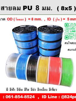สายลม PU 8มม. มี สีฟ้า สีส้ม สีใส สีดำ สีเขียว สีเหลือง ความยาว 100 เมตรต่อม้วน