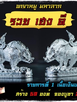 เปิดจอง พญาหมู รวย เฮง ดี หลวงพ่อประเสริฐ วัดโนนทอง จ.สระแก้ว