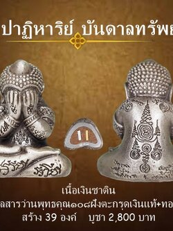 พระปิดตา รุ่นปาฏิหาริย์บันดาลทรัพย์ เนื้อเงินรมซาติน ใต้ฐานฝังตะกรุดเงินแท้+ทองคำแท้