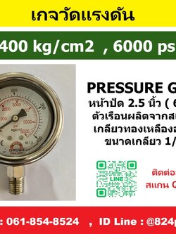 เกจวัดแรงดัน 400 kg/cm2 , 6000 psi ใช้วัดแรงดัน น้ำ อากาศ แก็ส ก๊าซ และไฮดรอลิก